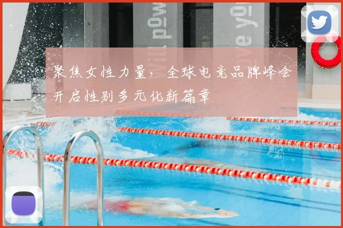 聚焦女性力量，全球电竞品牌峰会开启性别多元化新篇章