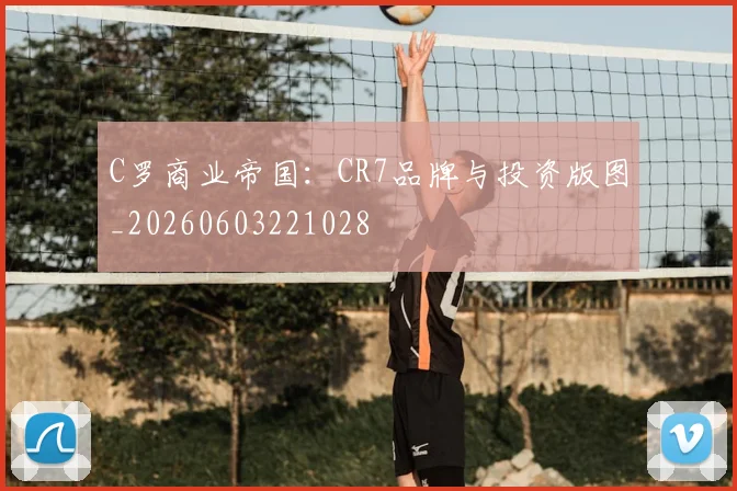 C罗商业帝国：CR7品牌与投资版图_20260603221028