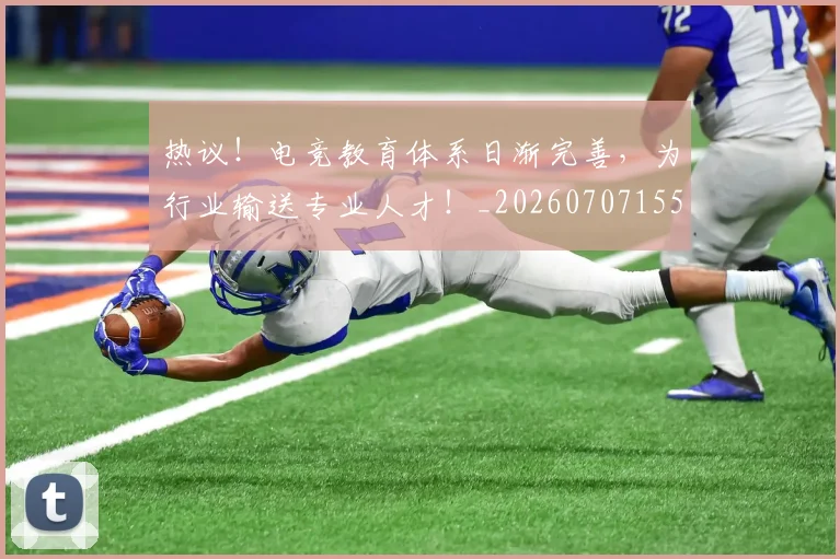 热议！电竞教育体系日渐完善，为行业输送专业人才！_20260707155158_20260803133923