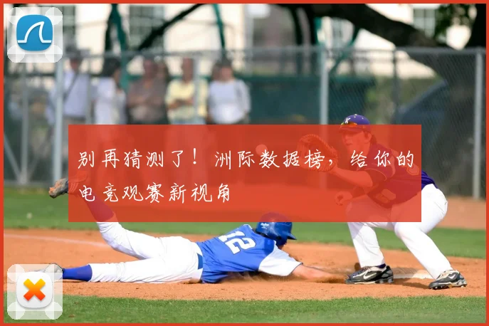 别再猜测了！洲际数据榜，给你的电竞观赛新视角