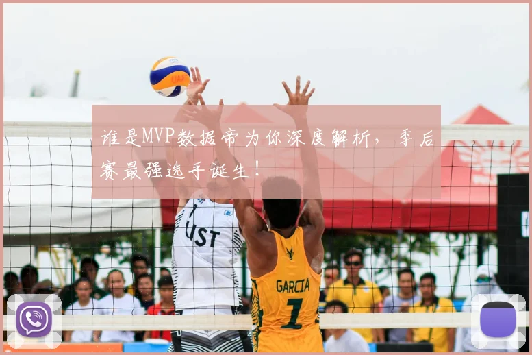 谁是MVP数据帝为你深度解析，季后赛最强选手诞生！