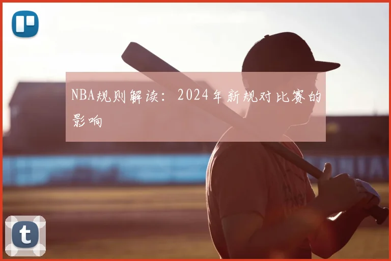 NBA规则解读：2024年新规对比赛的影响