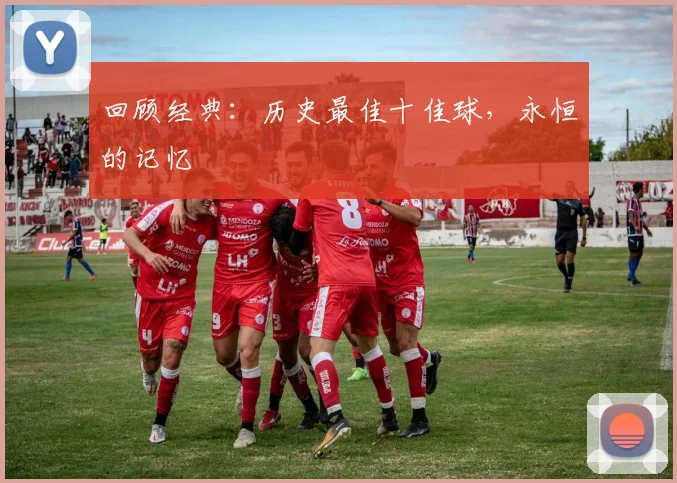 回顾经典：历史最佳十佳球，永恒的记忆