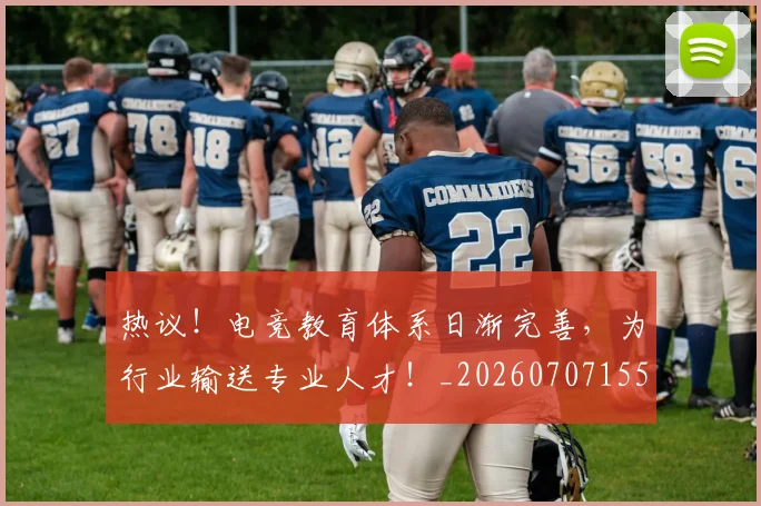 热议!电竞教育体系日渐完善,为行业输送专业人才!_20260707155158_20260803133923