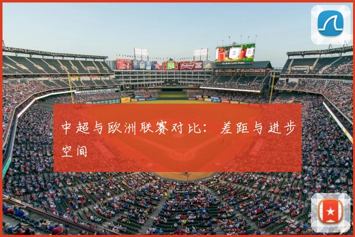 中超与欧洲联赛对比：差距与进步空间