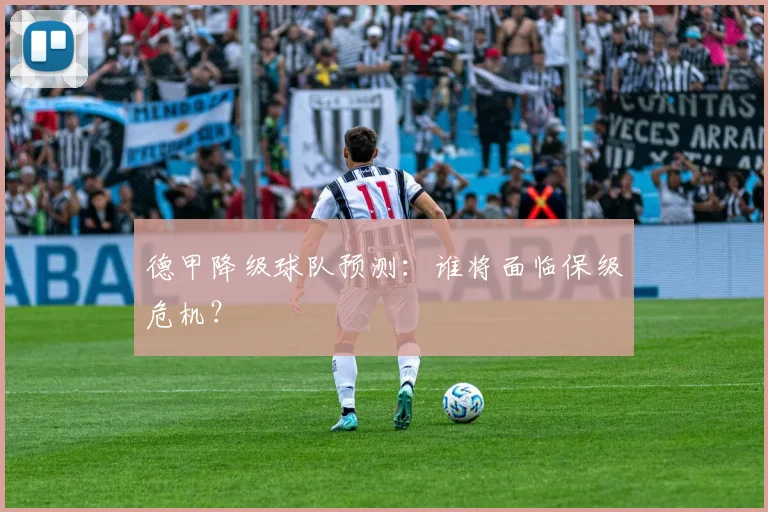 德甲降级球队预测：谁将面临保级危机？