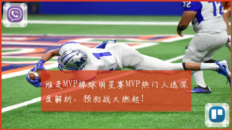 谁是MVP棒球明星赛MVP热门人选深度解析，预测战火燃起！