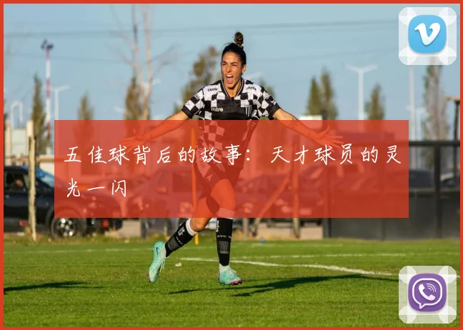 五佳球背后的故事：天才球员的灵光一闪