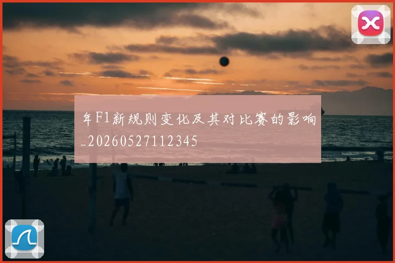 年F1新规则变化及其对比赛的影响_20260527112345