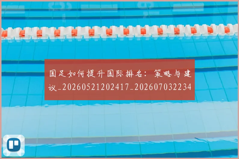 国足如何提升国际排名：策略与建议_20260521202417_20260703223424