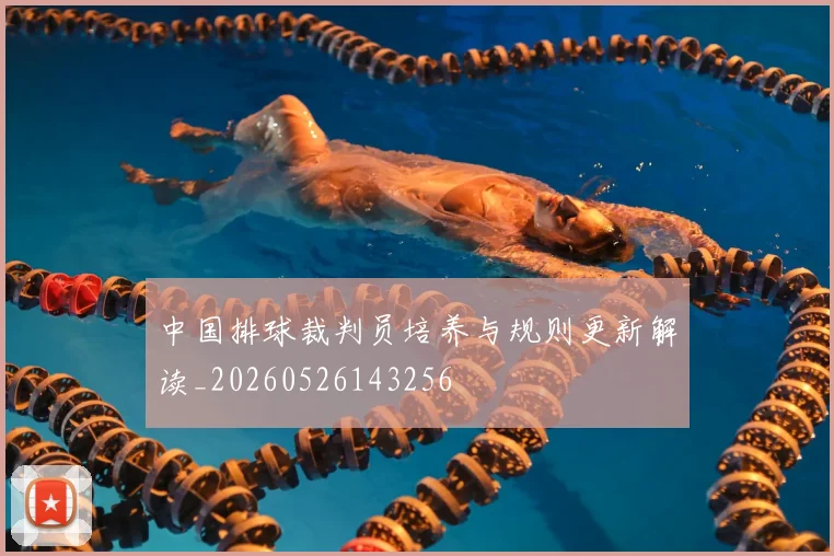 中国排球裁判员培养与规则更新解读_20260526143256