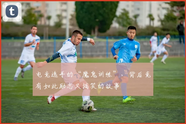 电竞选手的“魔鬼训练”，背后竟有如此励志又搞笑的故事