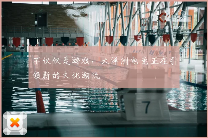 不仅仅是游戏，大洋洲电竞正在引领新的文化潮流
