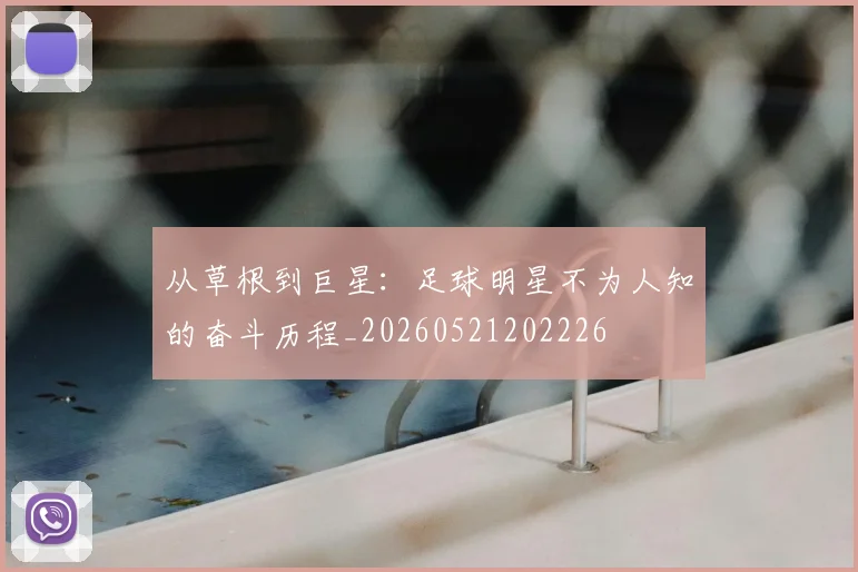 从草根到巨星：足球明星不为人知的奋斗历程_20260521202226