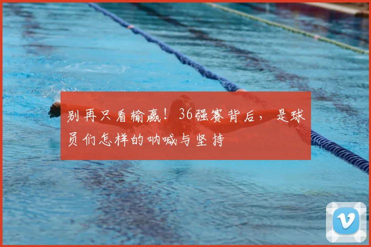 别再只看输赢！36强赛背后，是球员们怎样的呐喊与坚持