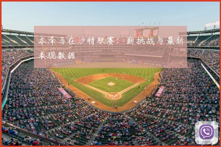 本泽马在沙特联赛：新挑战与最新表现数据