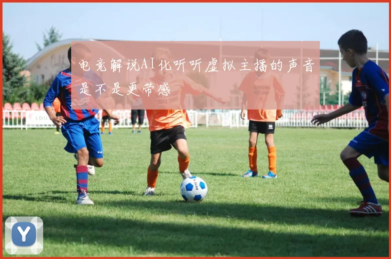 电竞解说AI化听听虚拟主播的声音是不是更带感