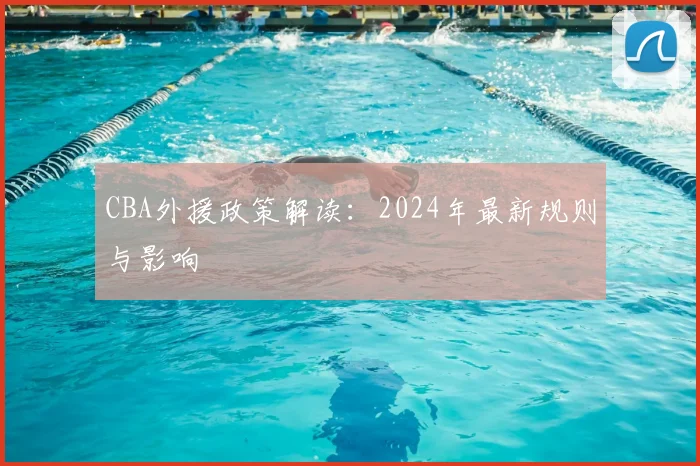 CBA外援政策解读：2024年最新规则与影响