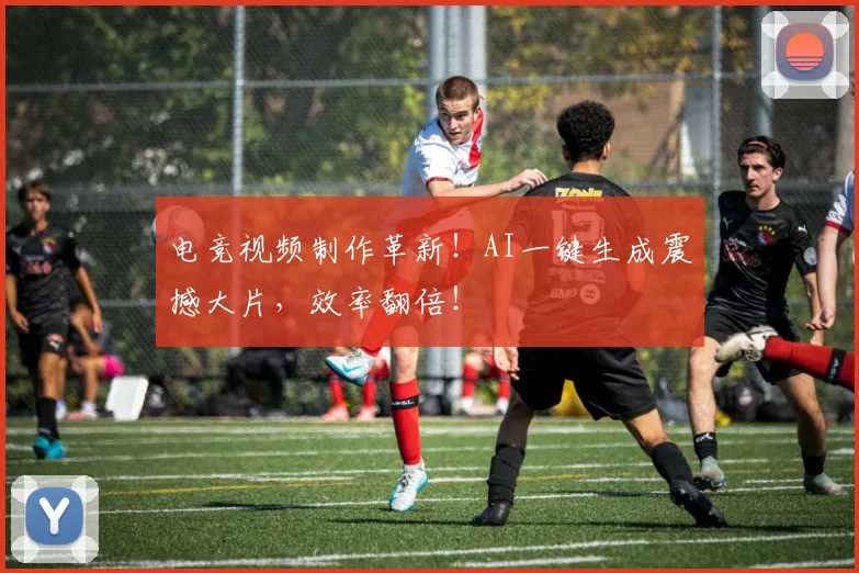 电竞视频制作革新！AI一键生成震撼大片，效率翻倍！