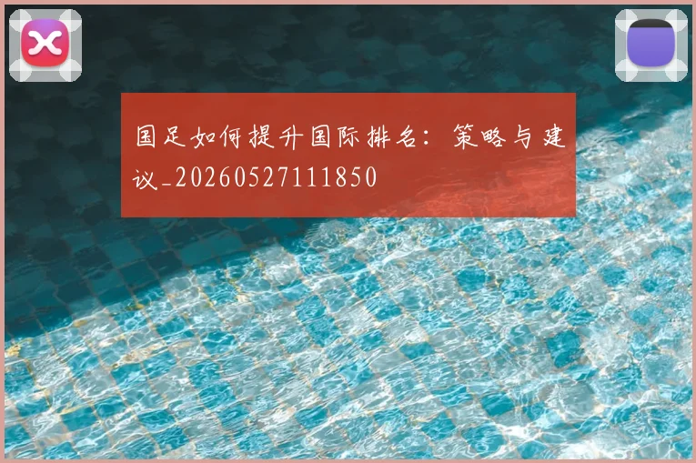 国足如何提升国际排名：策略与建议_20260527111850