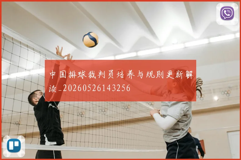 中国排球裁判员培养与规则更新解读_20260526143256
