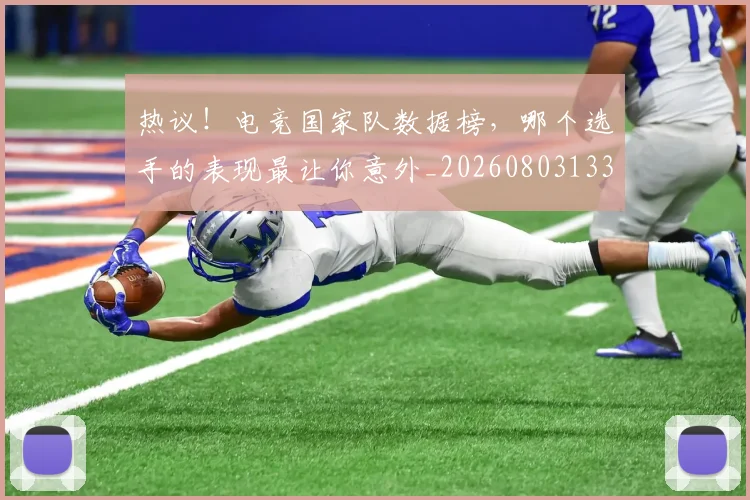 热议!电竞国家队数据榜,哪个选手的表现最让你意外_20260803133920