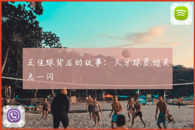 五佳球背后的故事：天才球员的灵光一闪