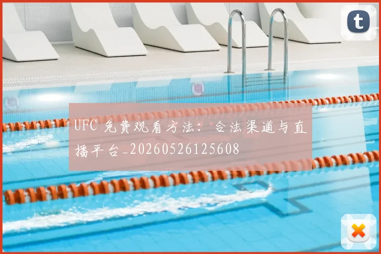 UFC 免费观看方法：合法渠道与直播平台_20260526125608