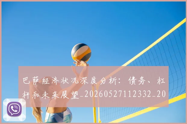 巴萨经济状况深度分析：债务、杠杆和未来展望_20260527112332_20260704170746